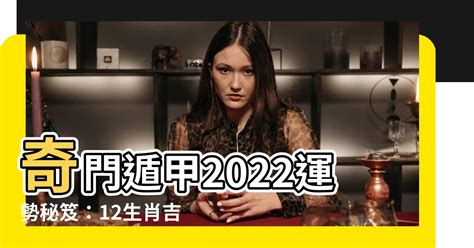 奇門遁甲2022|【奇門遁甲2022】奇門遁甲2022 虎年運勢大解秘！